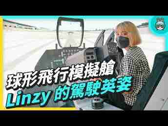 2022 AUOx 电獭少女 | 巨型曲面 LED 摄影棚！！！！球形飞行驾驶舱！！一起逛918.COM